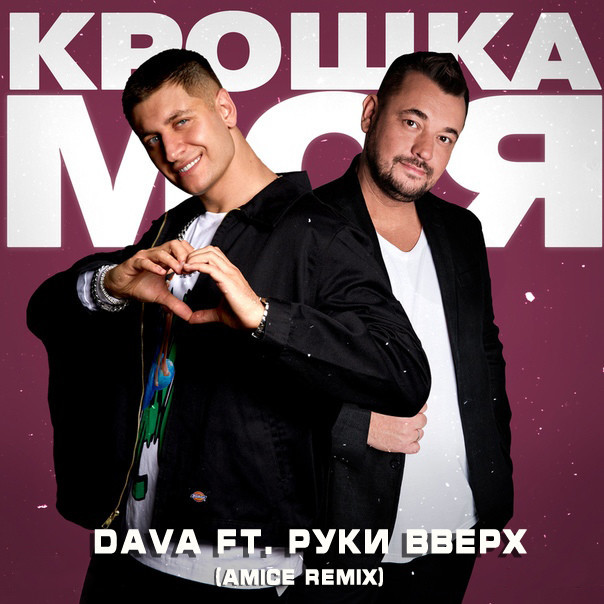 DAVA ft. Руки Вверх - Крошка Моя (Amice Remix) – DJ AMICE