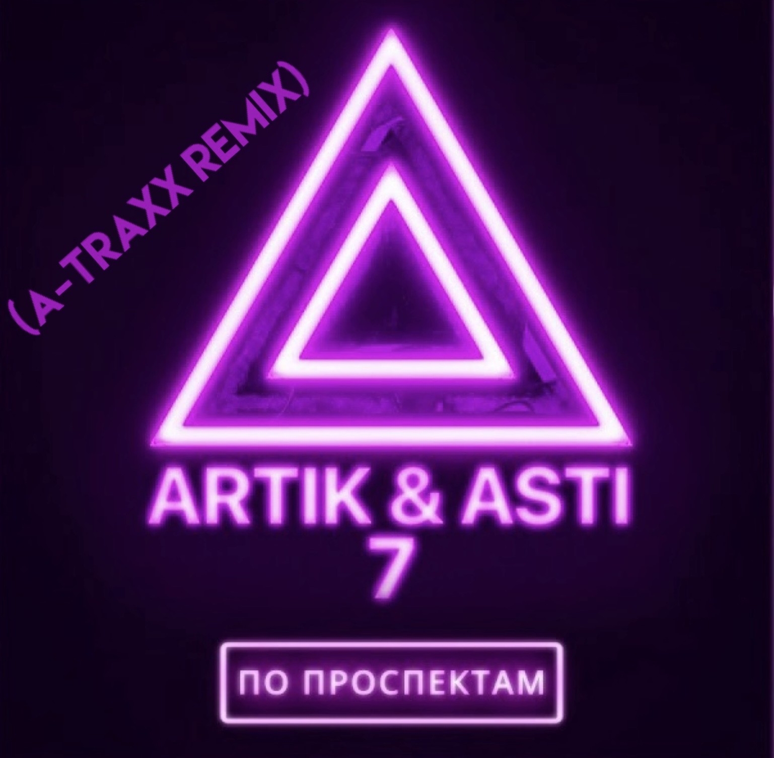Артик и асти гипноз текст. Артик и асти лого. под гипнозом artik &amp; asti. artik asti миллениум. artik asti альбом.