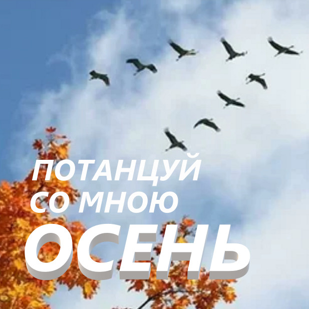 Потанцуй со мною осень