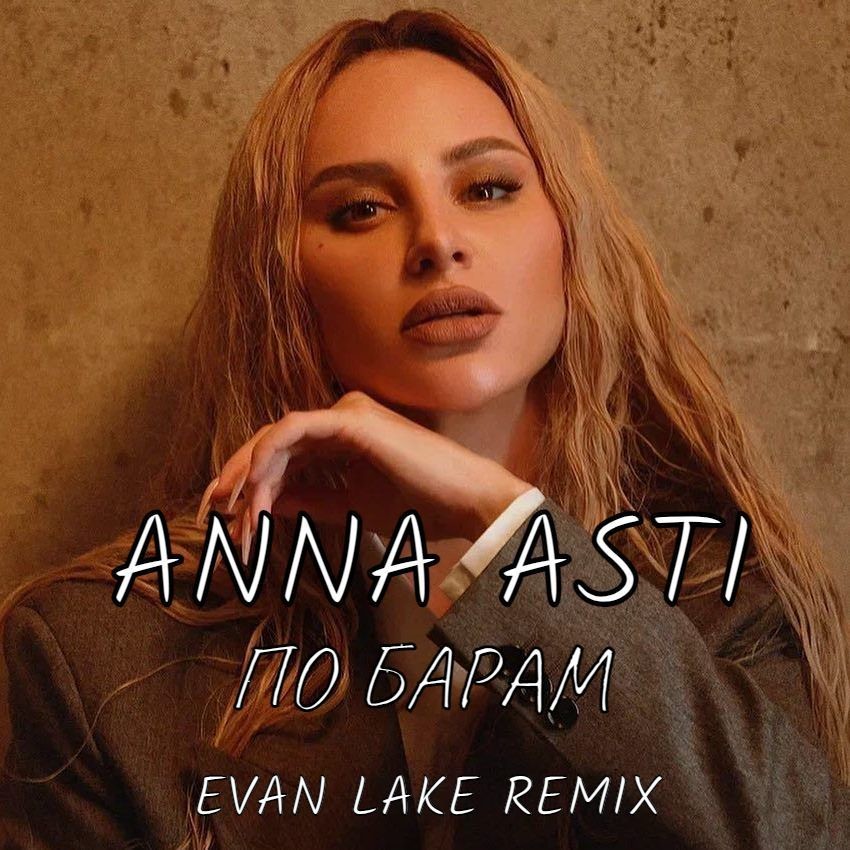 асти по барам лучшее