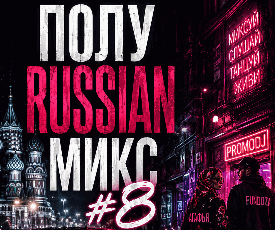 FUNDOZA - ПОЛУРАШЕН MIX #8