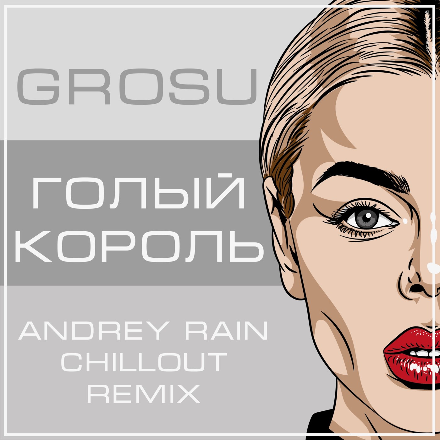GROSU - Голый король (Andrey Rain Chillout Remix)
