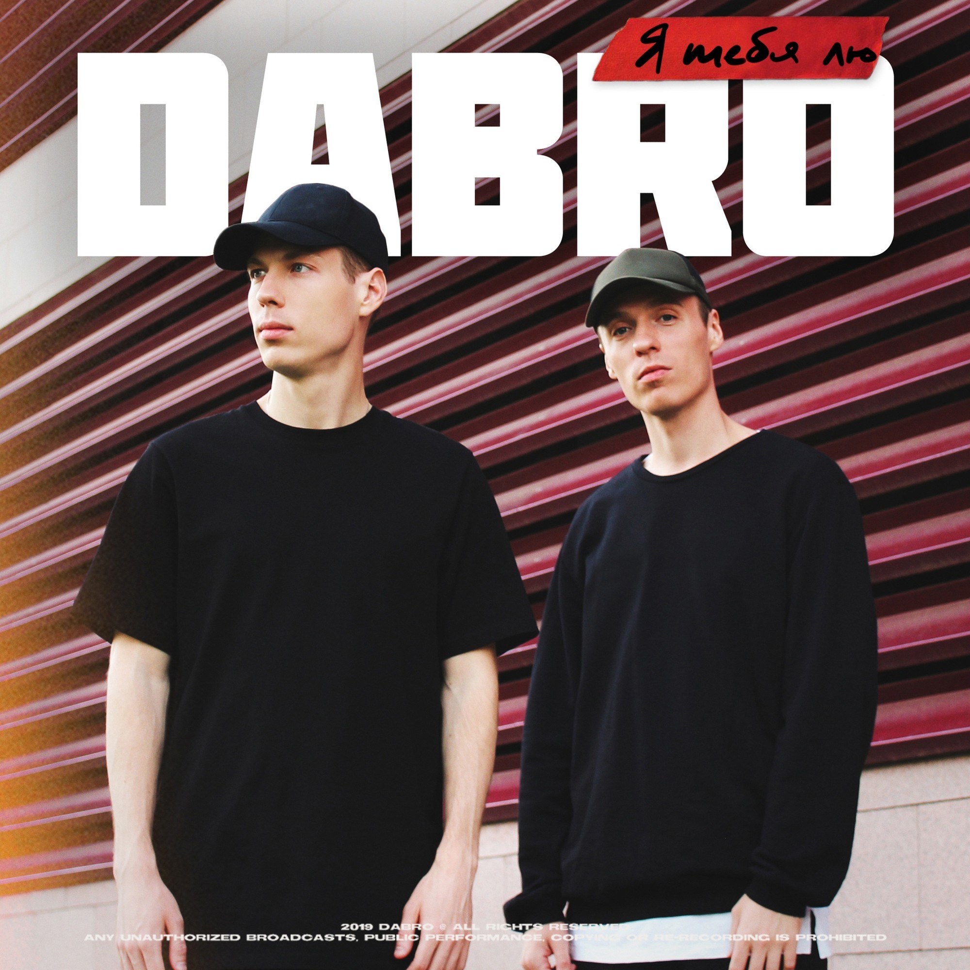 Dabro - Я тебя лю – Dabro
