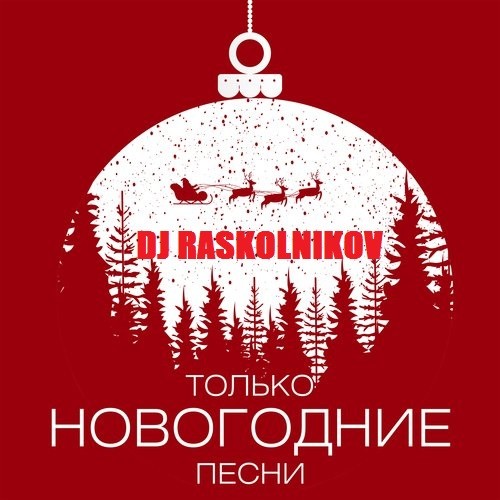 DJ Raskolnikov - Новый Год со Вкусом Детства (версия для утренников) 2025