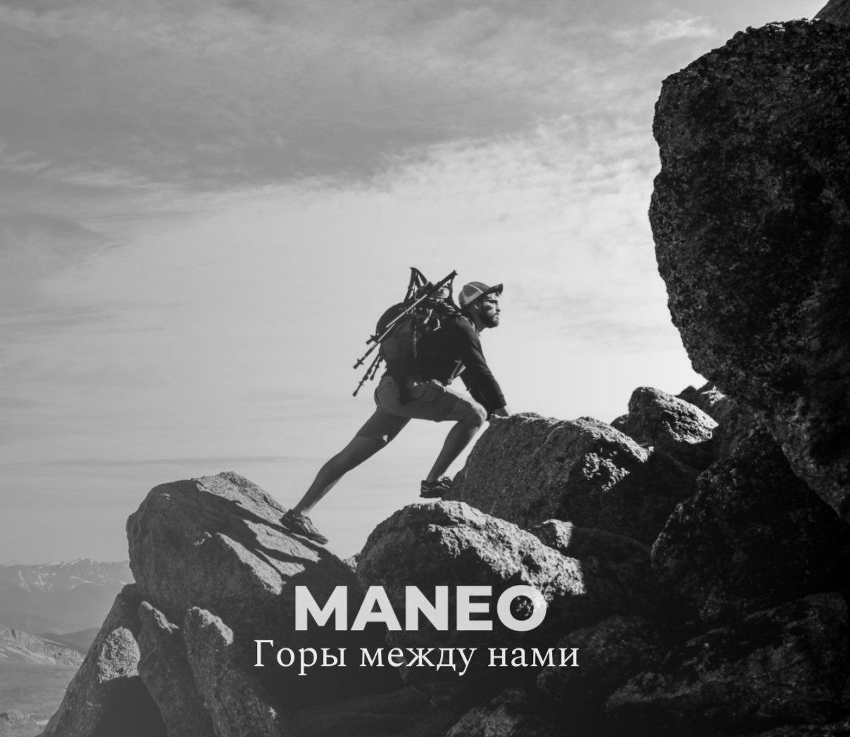 MANEO - Горы между нами