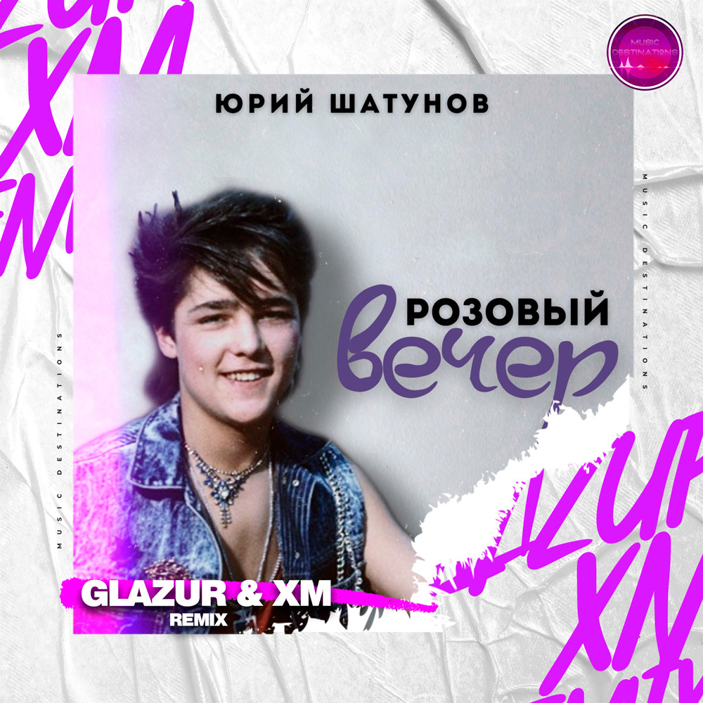 Юрий Шатунов - Розовый вечер (Glazur & XM Remix)