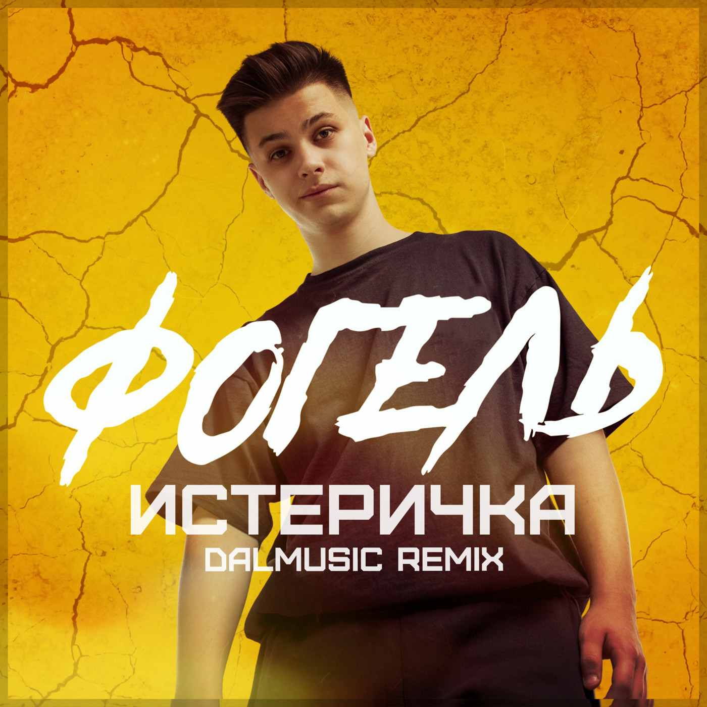 Фогель - Истеричка (DALmusic Radio Mix)