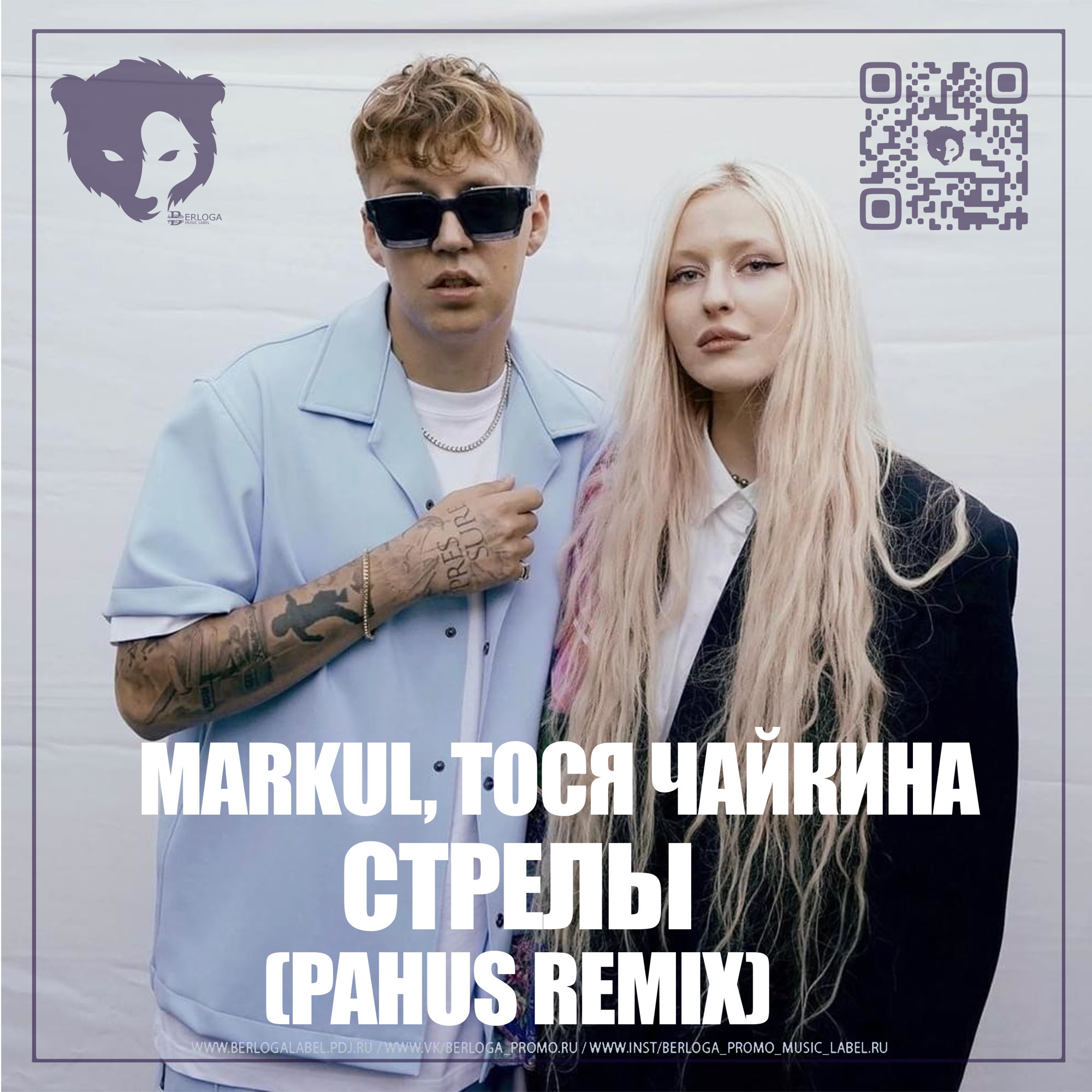 Стрела текс. Тося Чайкина стрелы. Стрелы маркул Тося. Markul, Тося Чайкина - стрелы. Markul стрелы.
