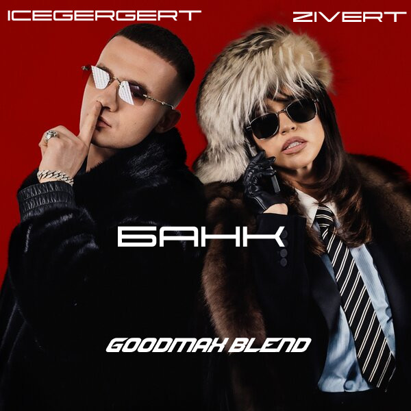 ICEGERGERT, Zivert X RAKURS - БАНК (GoodMax Blend) ICEGERGERT, Zivert X RAKURS - БАНК (GoodMax Blend)