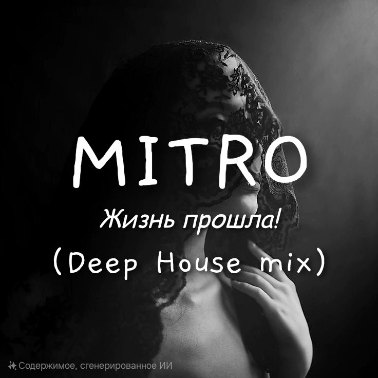 MITRO - Жизнь Прошла! (Deep House mix)