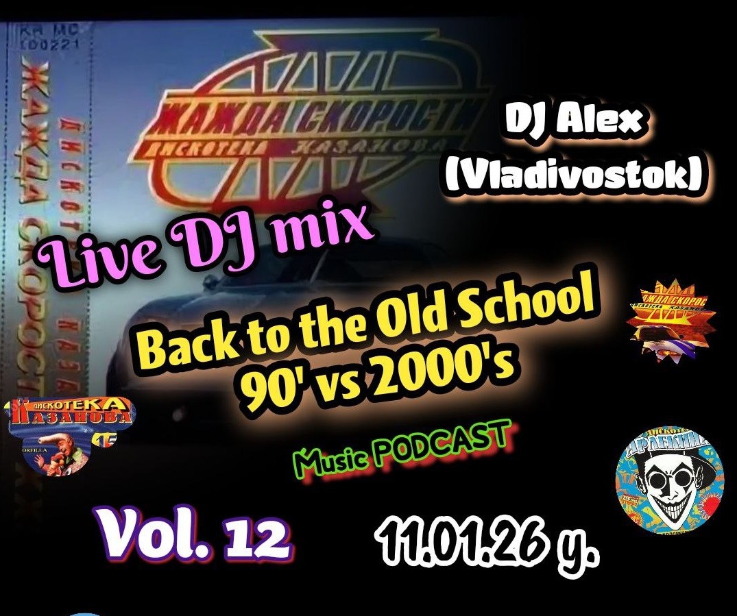 DJ Alex (Vladivostok) - Супер дискач 90-х и 00-х Vol. 12 (30.06.2026) episode artwork