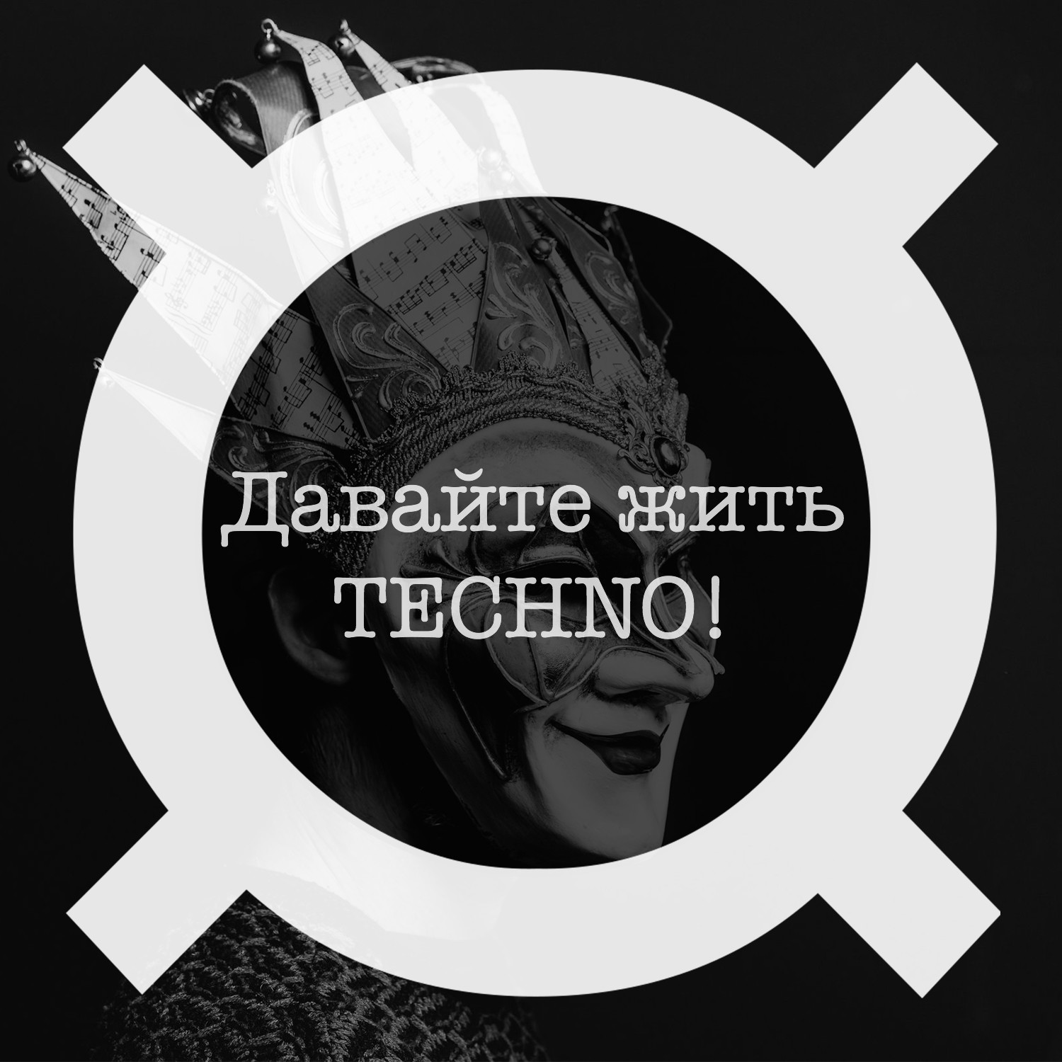 Давайте Жить Техно! (Boris Brejcha)