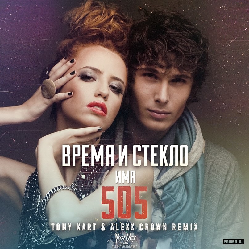 песня имя 505. группа 505 время и стекло. песня имя 505. песня имя 505. песня имя 505.