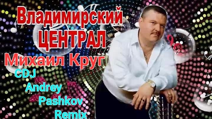 Михаил Круг - Владимирский Централ (CDJ Andrey Pashkov Remix)