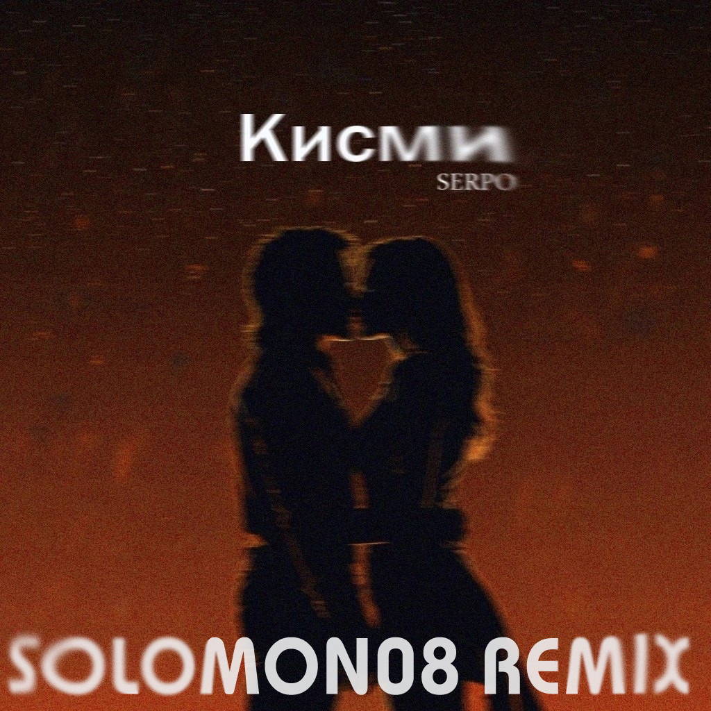 SERPO - Кисми (Solomon08 Remix) episode artwork