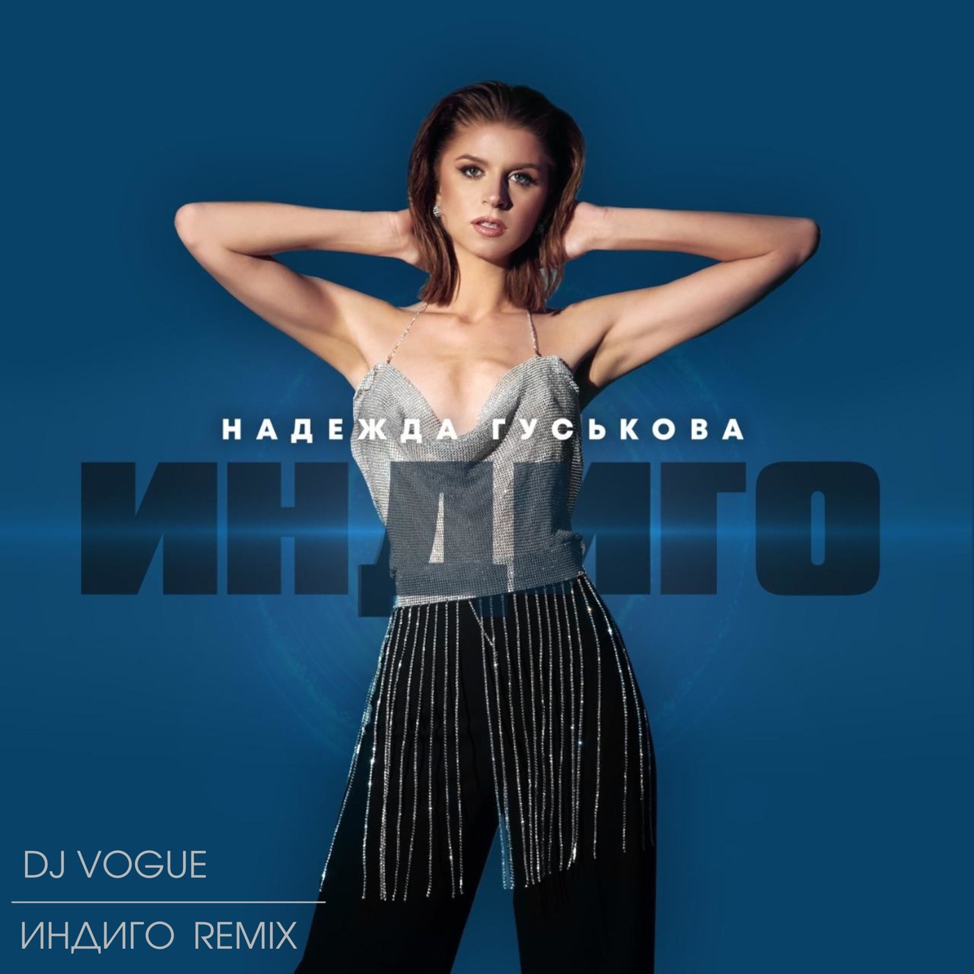 Надежда Гуськова - Индиго (DJ Vogue RMX) episode artwork