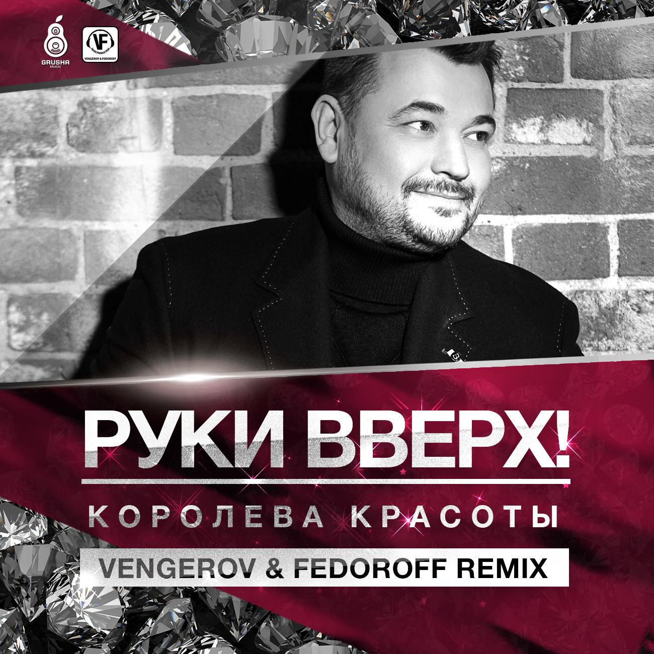 Руки вверх слушать. Руки вверх Королева красоты DJ Vengerov and Fedoroff. Руки вверх Королева красоты Жуков. Руки вверх Королева красоты альбом. Логотип группа руки вверх Сергей Жуков.