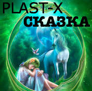 PLAST-X - Сказка episode artwork