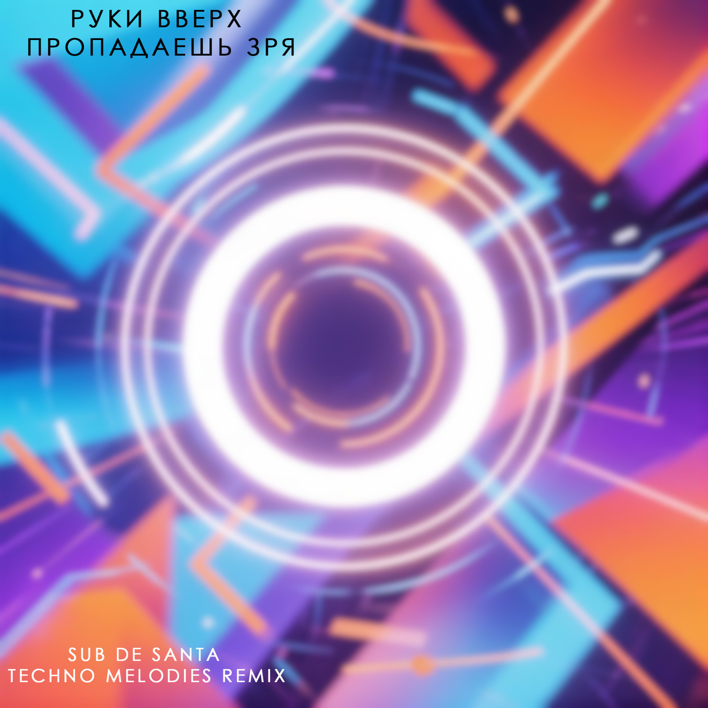 Руки Вверх - Пропадаешь Зря (Sub de Santa Techno Melodies Remix)
