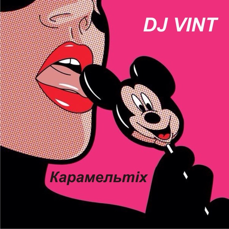 DJ VINT - Карамельmix