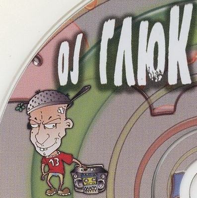 DJ Глюк (DJ Gluk)
