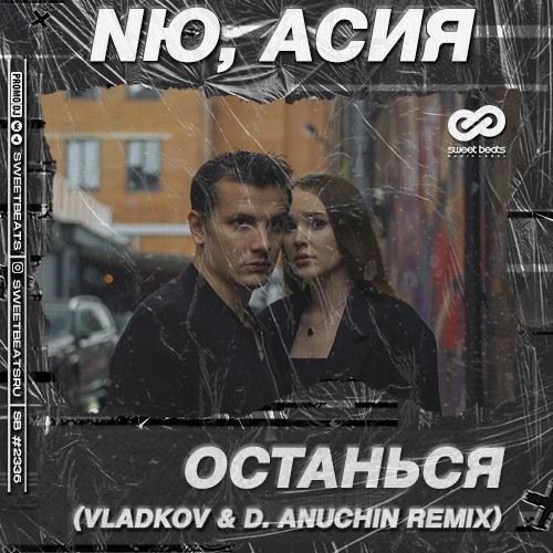 Песня останься. Асия останься. D. Anuchin. Асия feat. NЮ - останься. Останься (Vladkov, d. Anuchin RMX)NЮ/Асия.