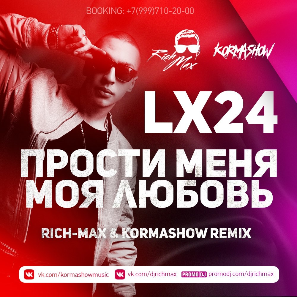 Музыка сборник 24 слушать. Прости меня моя любовь lx24. Lx24 - прости меня моя любовь (New 2018). Прости меня моя любовь. Lx24 любовь.