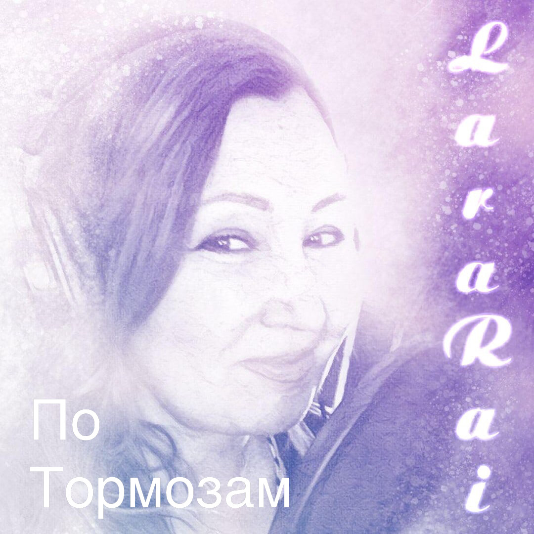 Акапелла - По тормозам 120bpm – LaraRai