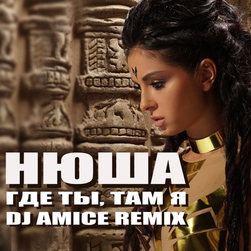 Нюша Где ты там я Amice Remix Dj Amice 