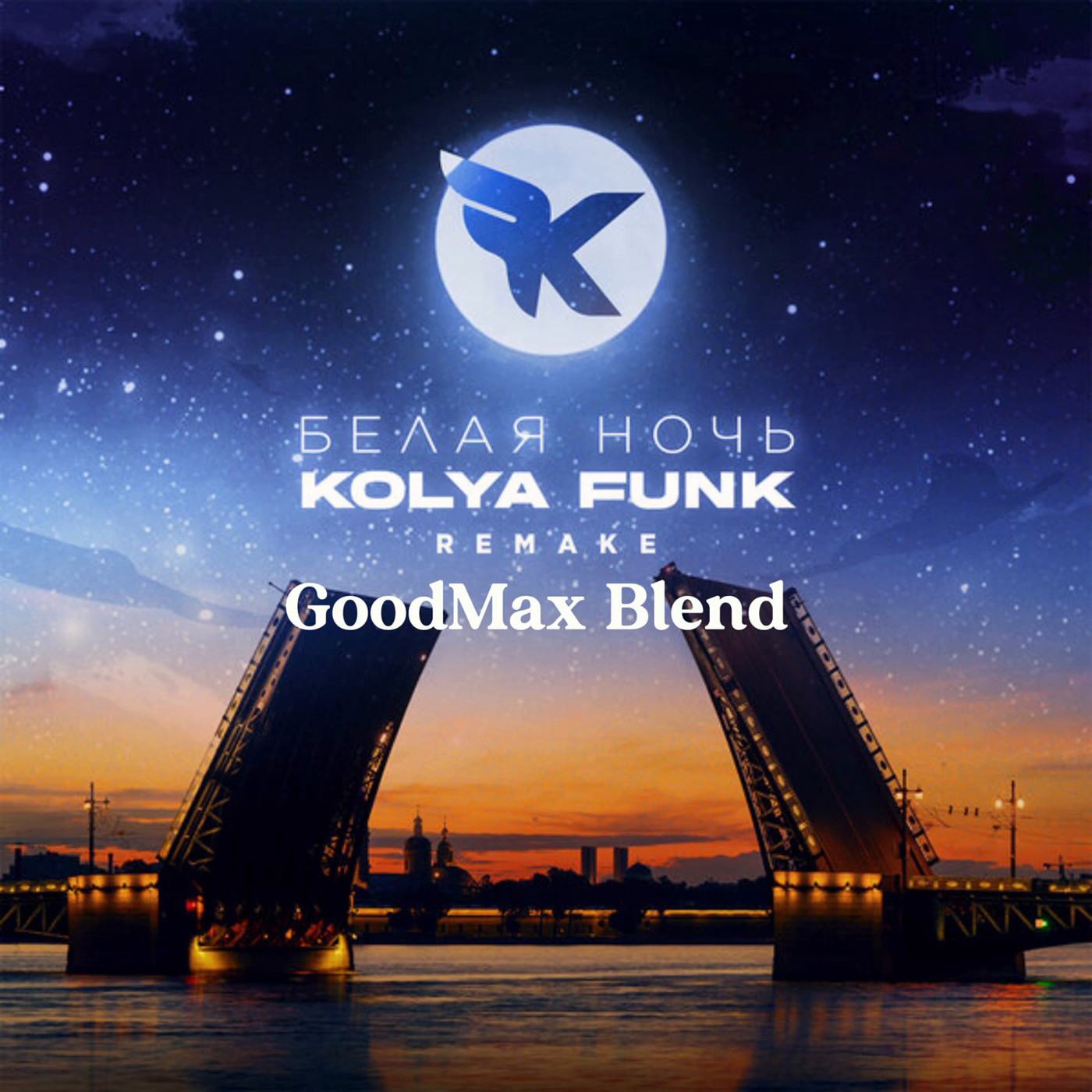 Kolya Funk x Denis Misharov - Белая ночь (GoodMax Blend)
