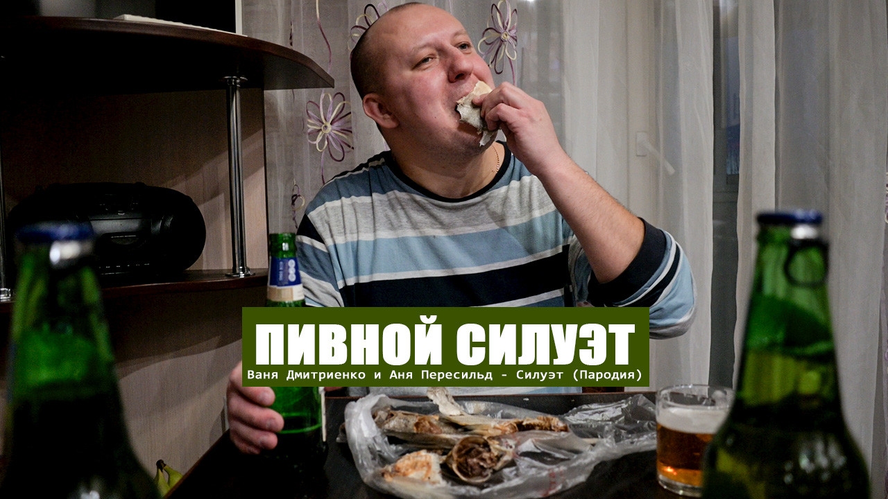 Нехитов - Пивной силуэт (Пародия на Ваня Дмитриенко и Аня Пересильд)