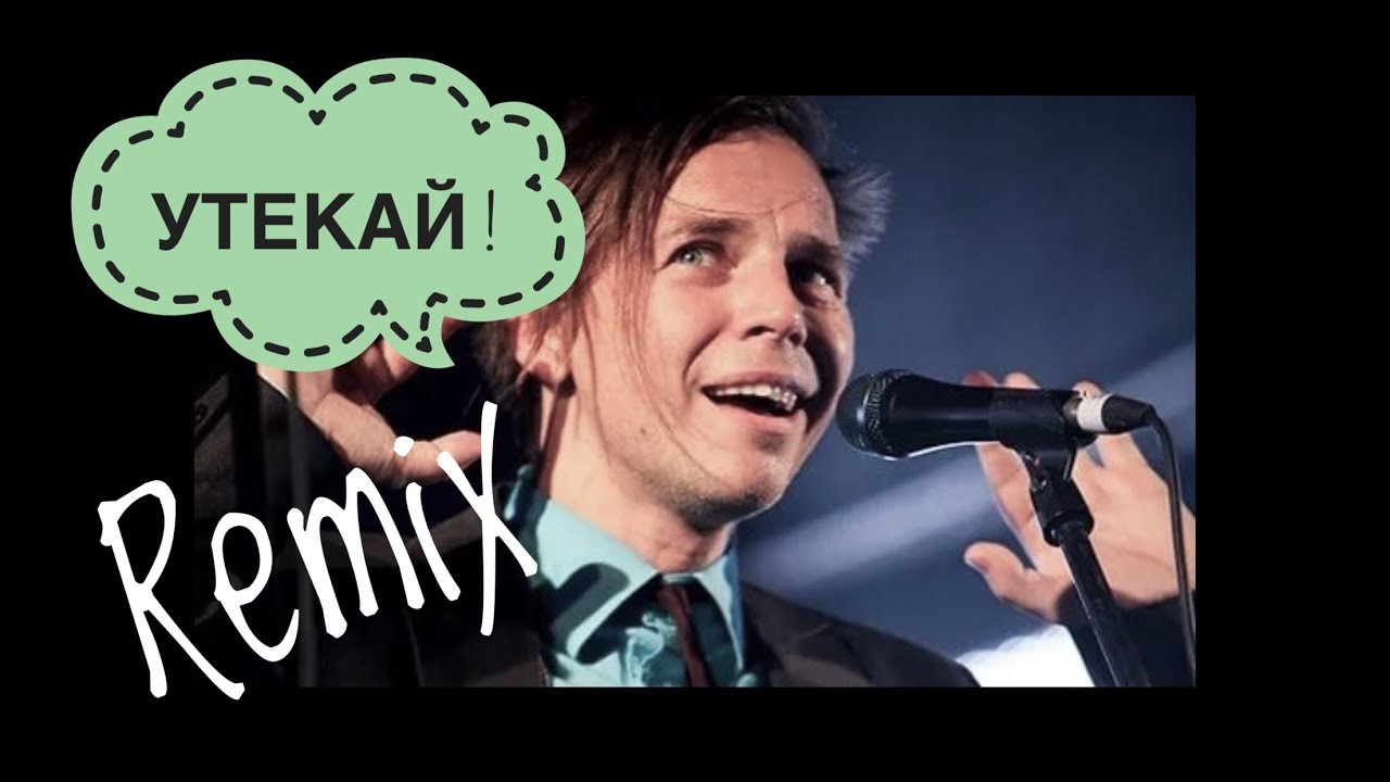 Слушать песню утекает утекай. Мумий тролль утекай 1997. Мумий тролль утекай. Мумий тролль утекай клип. Слушать песню утекает утекай.