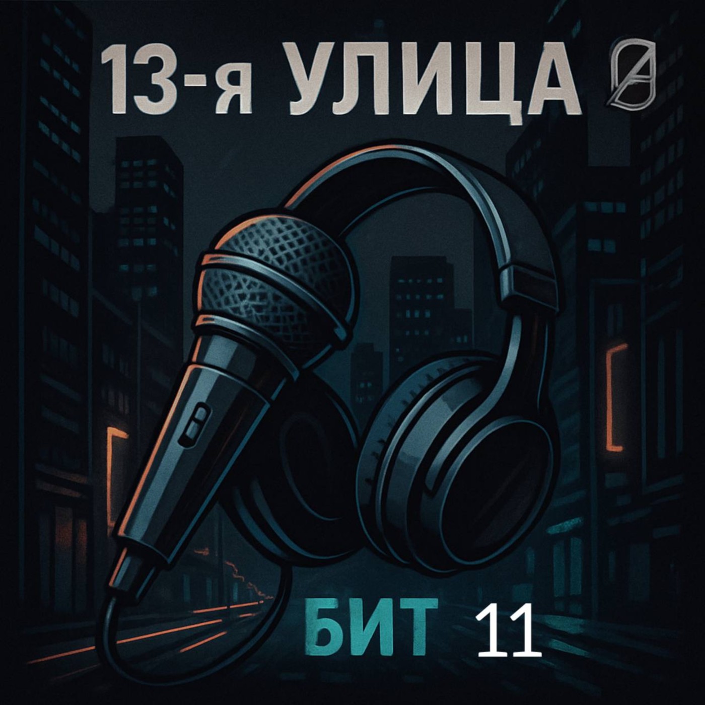 Бит 11