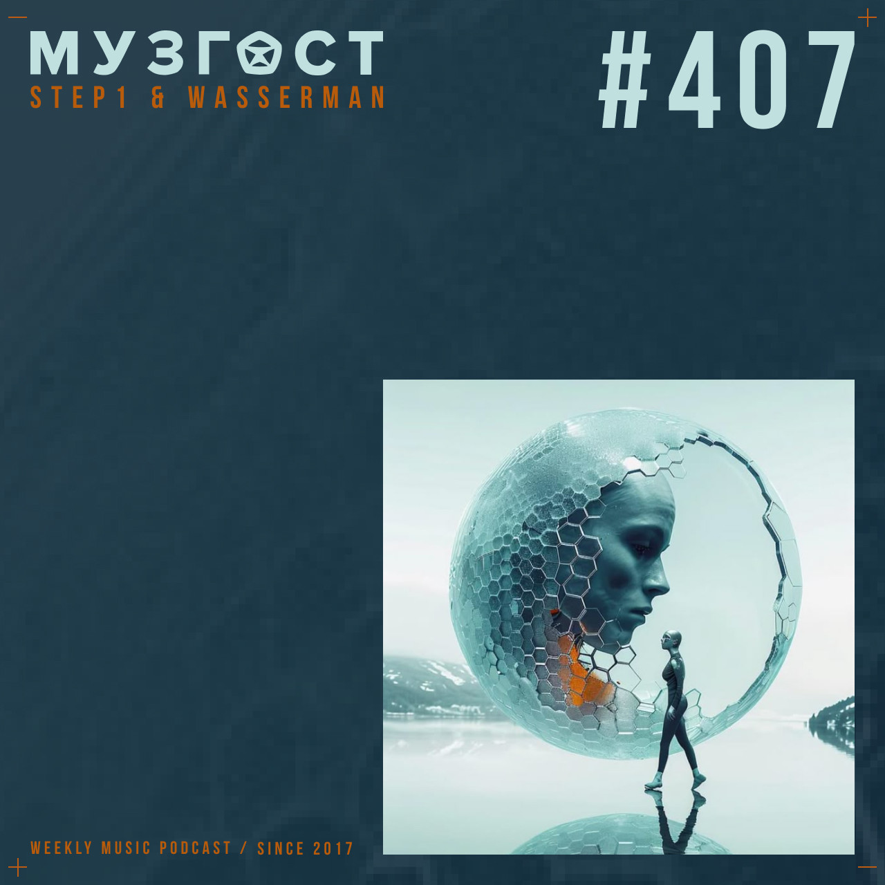 МУЗГОСТ #407 @ Music Podcast [14.02.25] #407 episode artwork