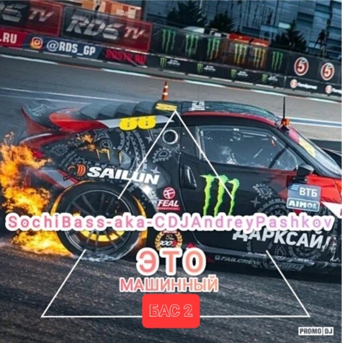 SochiBass -aka-он же- CDJ Andrey Pashkov - Это Машинный Бас 2!!!