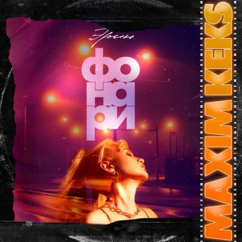 Эрин - Фонари (Maxim Keks Remix) episode artwork