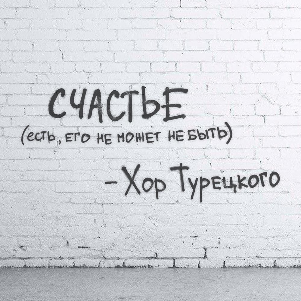 Хор Турецкого - Счастье episode artwork