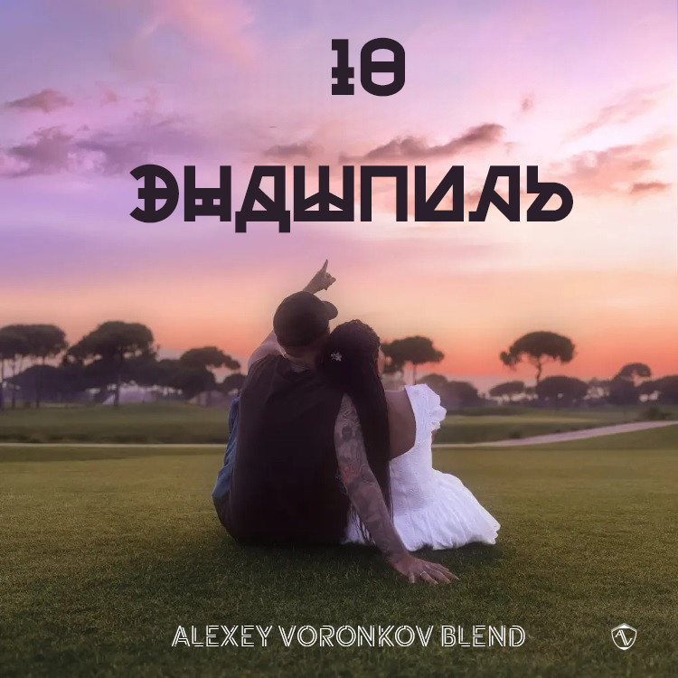 Эндшпиль – 10 (Alexey Voronkov Blend) episode artwork