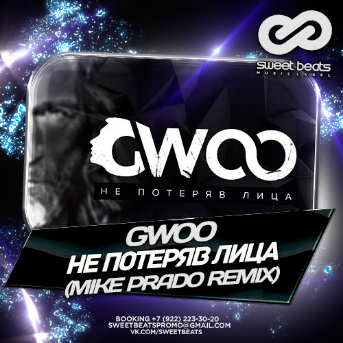 GWOO - Не потеряв лица (Mike Prado Remix)