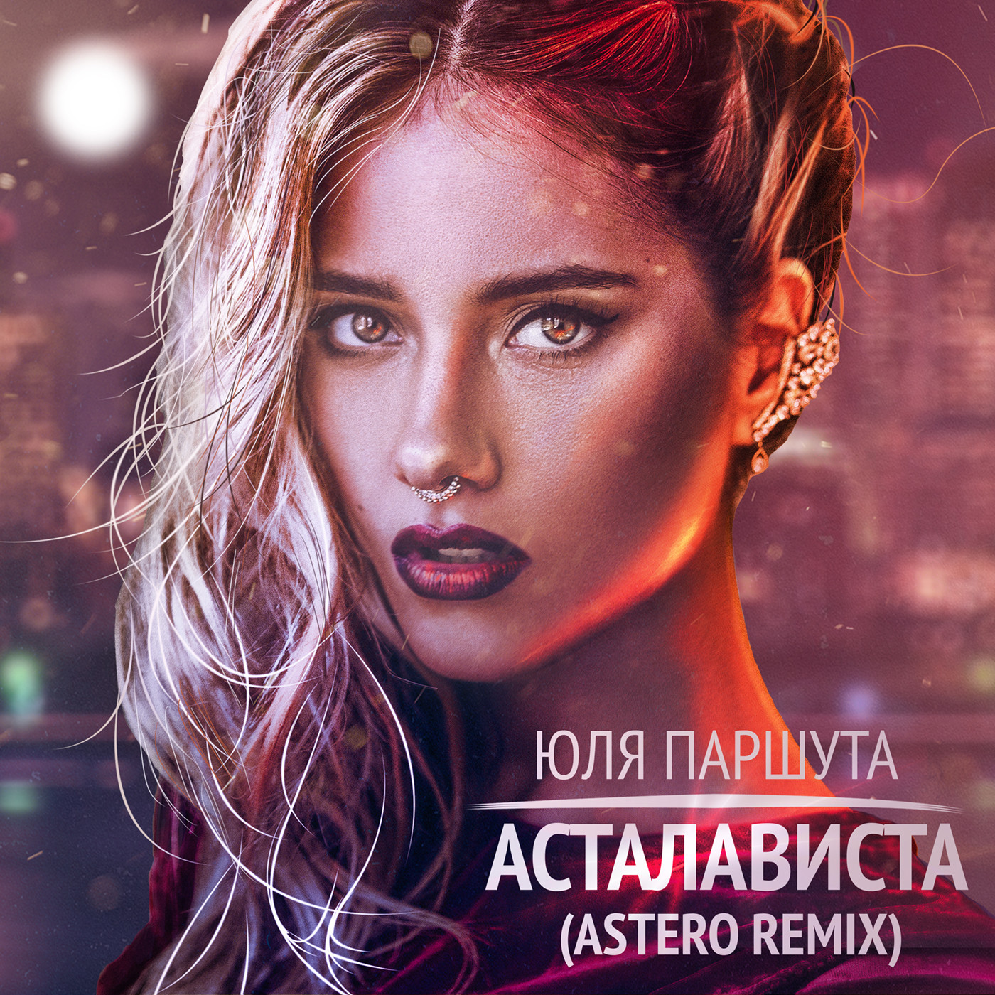 Юля Паршута - Асталависта (Astero Club Remix)