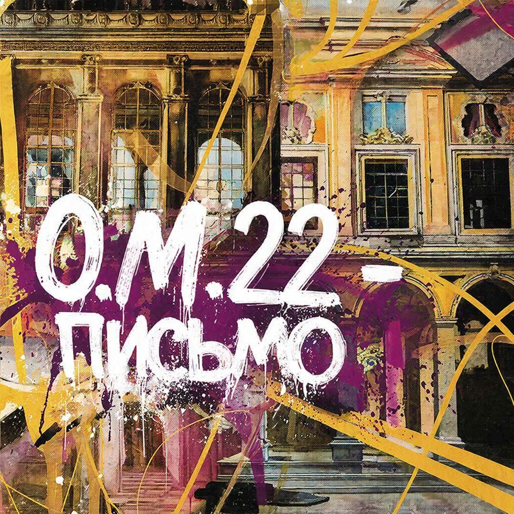 O.M.22 - Письмо(New hookah rap ver.) O.M.22 - Письмо(New hookah rap ver.)