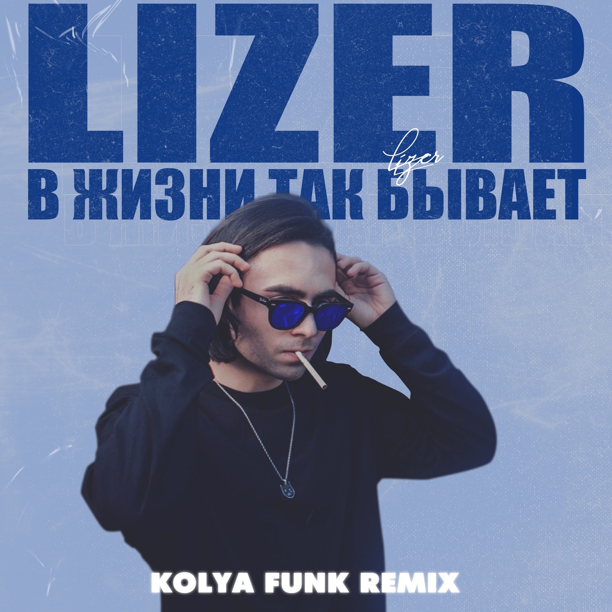 в жизни так бывает lizer