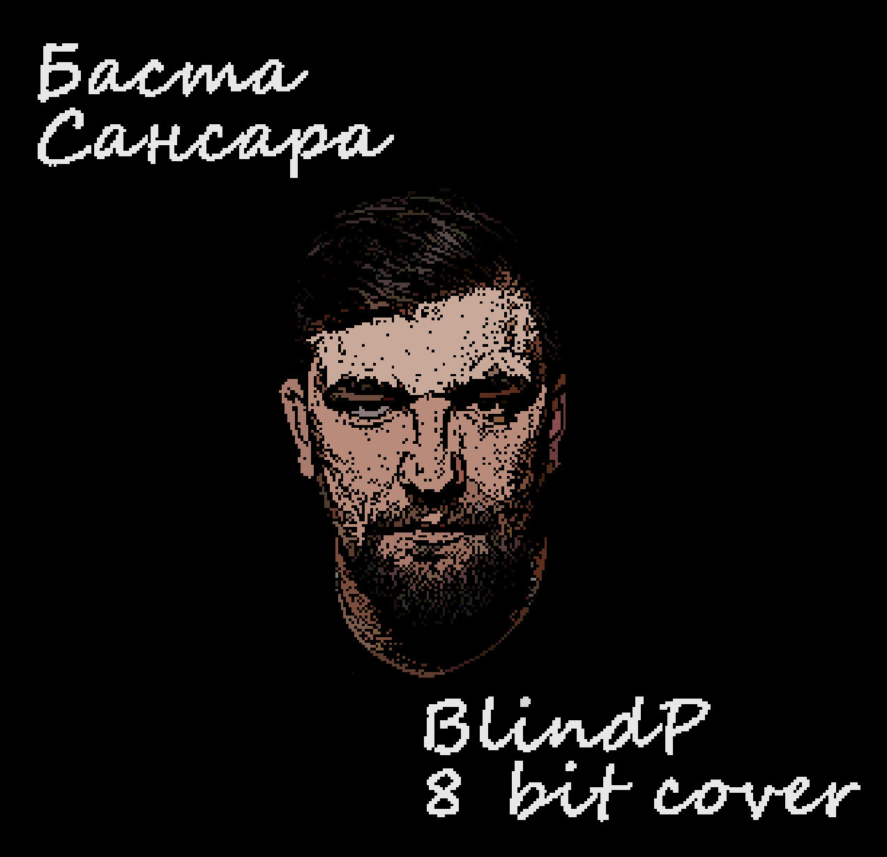 Сансара мр3. Баста Сансара. Баста Сансара обложка. Баста трек Сансара. Баста Сансара слова.