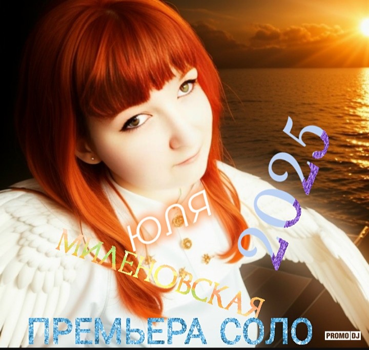 Юля Миленовская - НЕ ВРИ ПОДРУГА ПОНТЫ ЭТО ДЬЯВОЛЬСКАЯ ИГРА