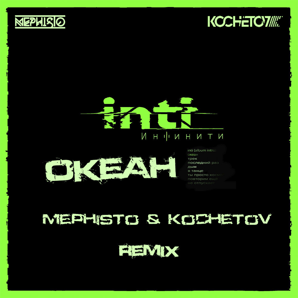 Инфинити - Океан (Mephisto & Kochetov Remix)