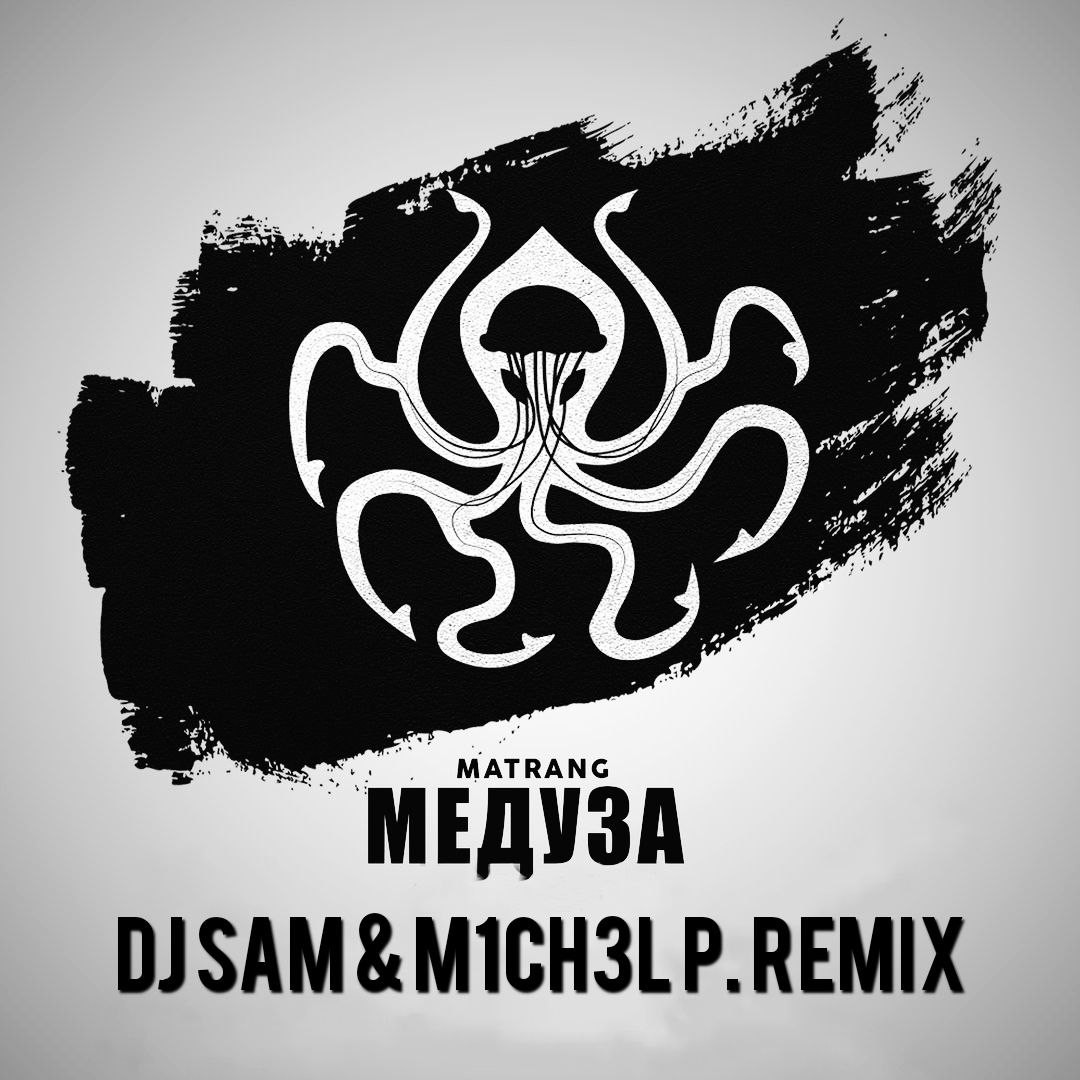 Медуза мы друзья. Медуза надпись. Медуза матранг ремикс. Медуза матранг ремикс. Dj медуза.