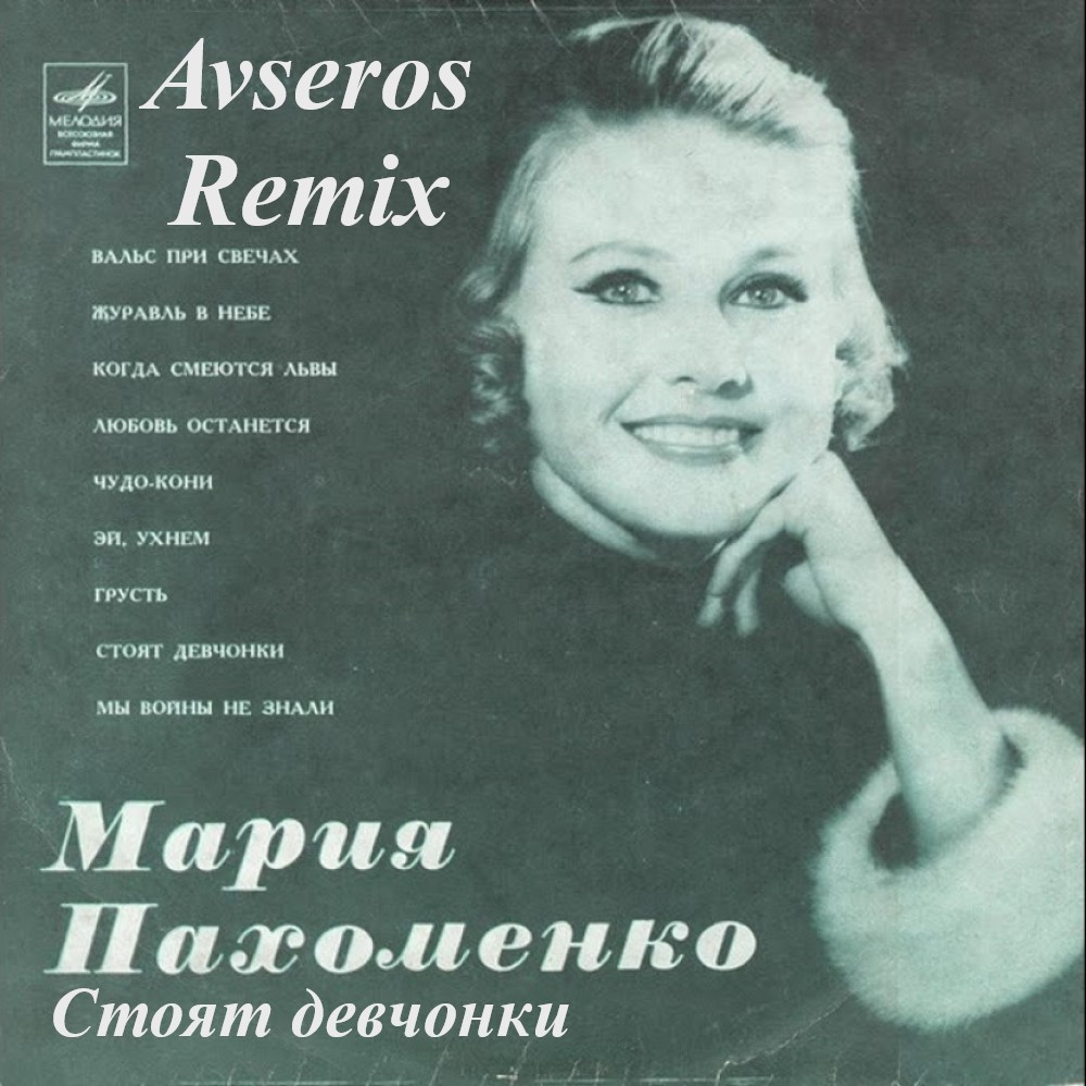 Мария Пахоменко - Сегодня праздник у девчат(Avseros Remix ...