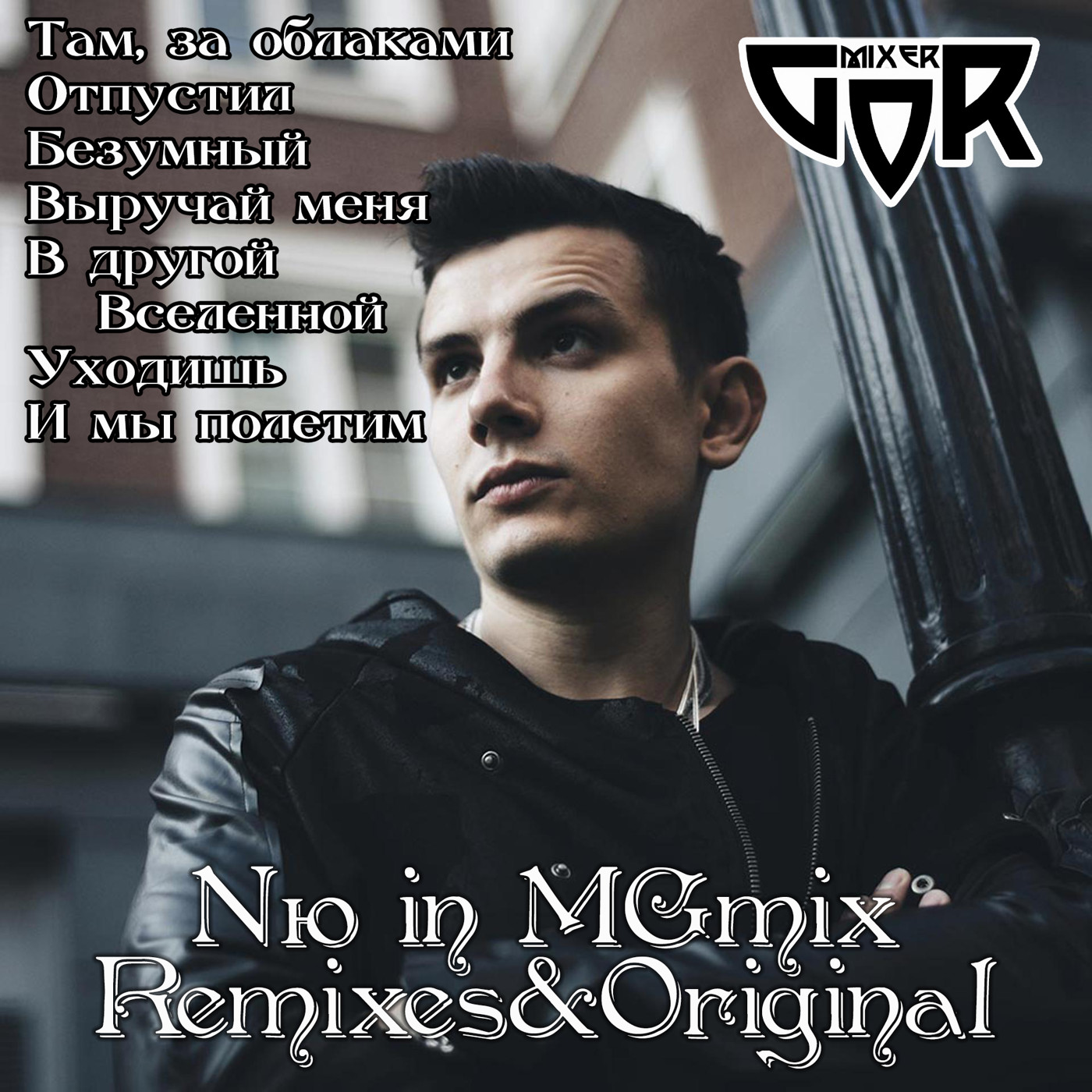 Nю in MGmix (BestRemixes&Original) №3 episode artwork