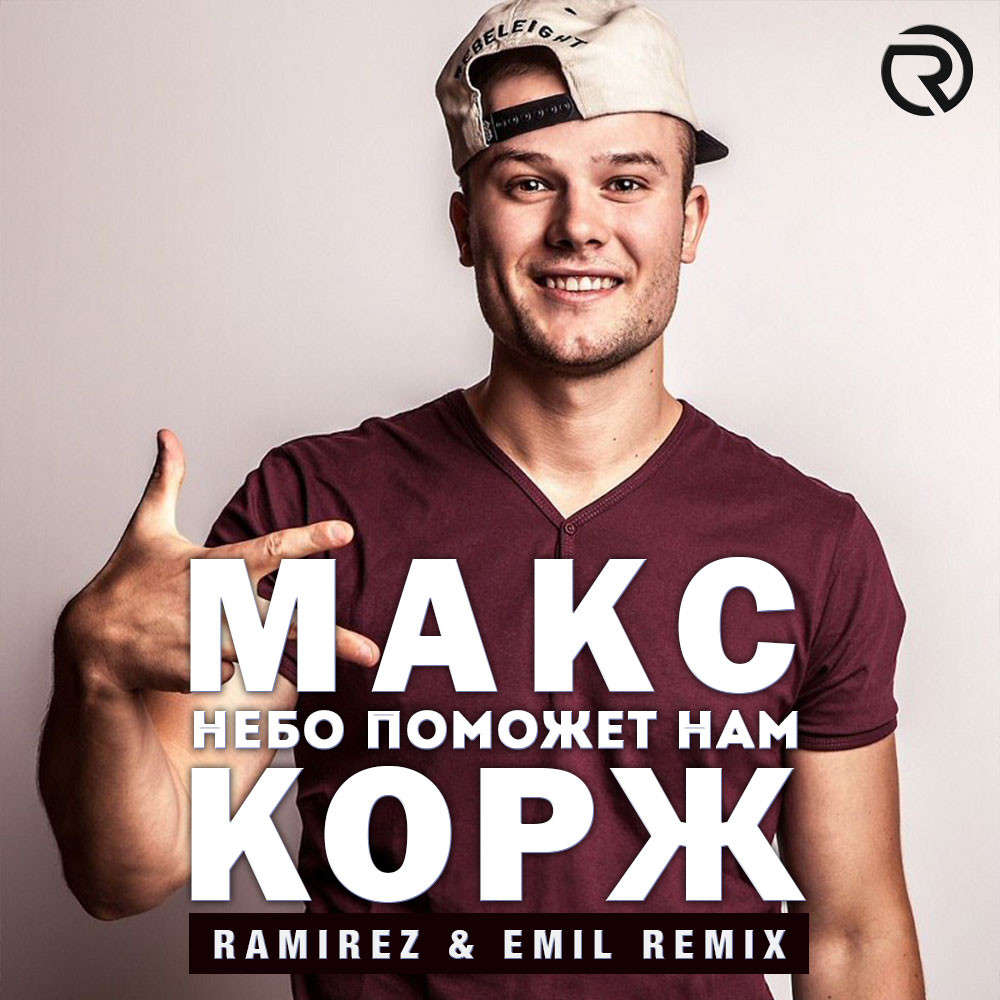 Макс Корж - Небо поможет нам (Ramirez & EmiL Remix) – DJ RAMIREZ