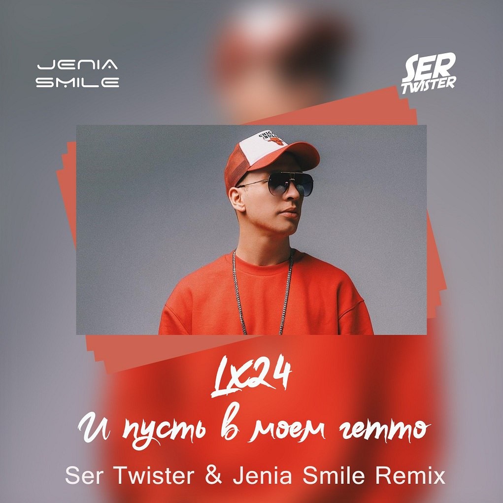 Ser twister jenia smile. Jenia smile. Jenia smile Shikari. Lx24-львица-ser-Twister-Remix-2017 певец фото. Ray Horton - remember the time (Jenia smile & ser Twister Remix).